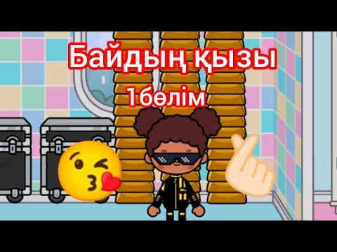 Видео: БАЙДЫҢ ҚЫЗЫ 1БӨЛІМ 😘🫰🏻 ТІРКЕЛ ✅✅✅✅✅✅✅✅✅✅✅✅✅✅