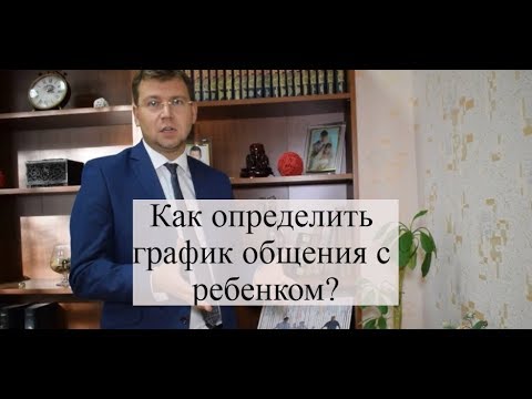 Видео: Определение порядка общения с ребенком: советы адвоката по семейным спорам