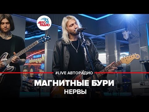 Видео: Нервы - Магнитные Бури (LIVE @ Авторадио)