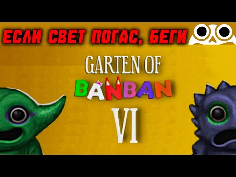 Видео: КАКИЕ УЖАСЫ СКРЫВАЕТ ТЬМА? ▶ Garten of Banban 6 #1