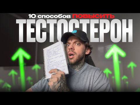 Видео: КАК РАЗОГНАТЬ ТЕСТОСТЕРОН НАТУРАЛЬНО? *даже если ты бедный*