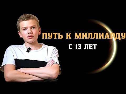 Видео: Мне 13.Я иду к $ 1 000 000 000.
