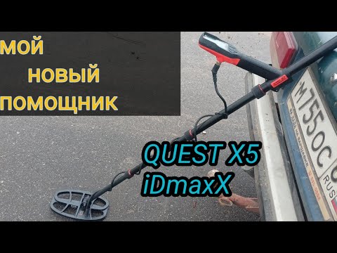 Видео: Приобрёл нового помощника,QUEST X5 IDmaxX