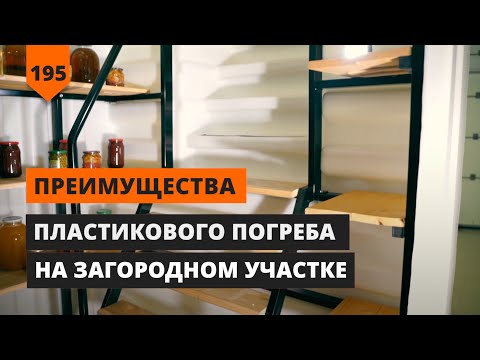 Видео: ПЛАСТИКОВЫЙ ПОГРЕБ