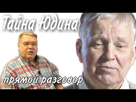 Видео: Группа Дятлова. Тайна Юдина и обратный маршрут. Прямой разговор