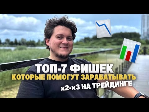 Видео: 7 фишек, которые помогут делать x2-x3 на трейдинге