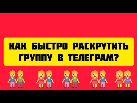 Видео: Как быстро раскрутить группу в Телеграм