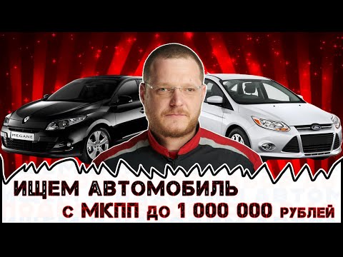 Видео: Автоподбор: отличное состояние до 1 млн, ВОЗМОЖНО ЛИ?