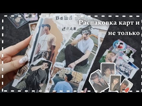 Видео: Распаковка карт Бан Чана и не только|Bang Chan|Stray kids|