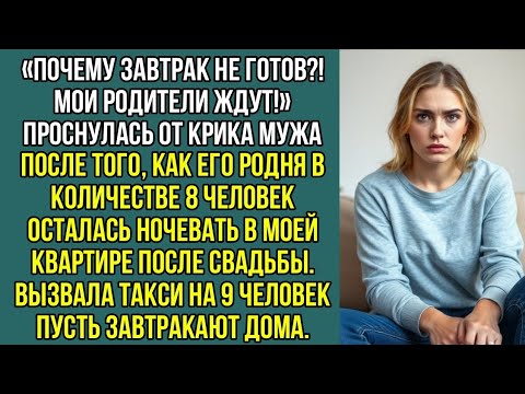 Видео: «Почему завтрак не готов?! Мои родители ждут!» Проснулась от крика мужа после свадьбы.