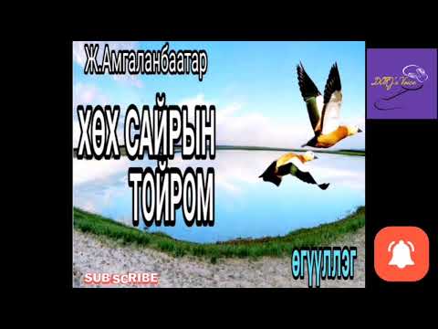 Видео: Ж.Амгаланбаатар "Хөх сайрын тойром" өгүүллэг