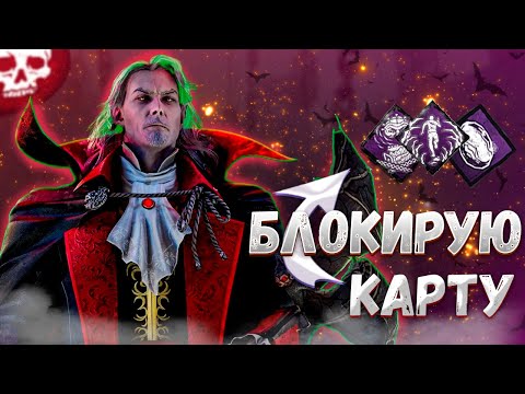 Видео: Дракула Через ПРОТИВНЫЕ Закрывашки Dead by Daylight