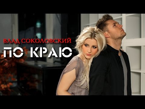 Видео: Влад Соколовский - По краю (Official video)