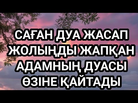 Видео: Саған дуа жасаған адамның дуасы өзіне қайтады