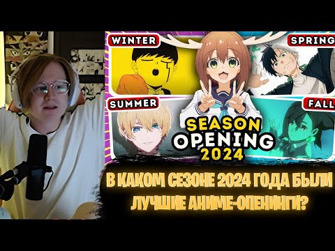 Видео: МЯУХОКИ СМОТРИТ - 🎵 В каком СЕЗОНЕ 2024 ГОДА были лучшие аниме-опенинги? 🔥 Сохраните один опенинг 🔍