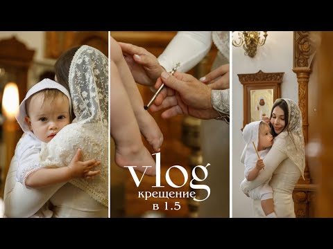 Видео: КРЕЩЕНИЕ 👼🏼 подробно об организации, подготовке и процессе. Что купить? ✨