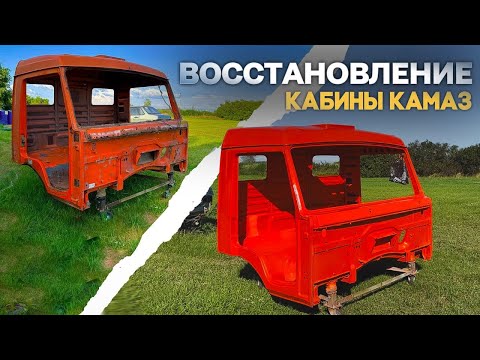 Видео: Ремонт кабины КАМАЗ