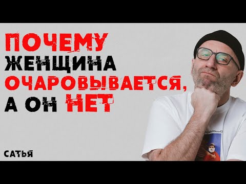 Видео: Сатья. Почему женщина очаровывается, а он нет