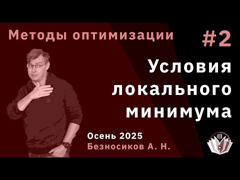 Видео: Методы оптимизации 2. Условия локального минимума
