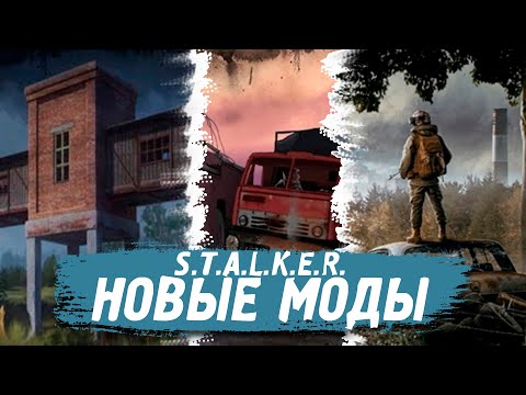 Видео: S.T.A.L.K.E.R. 🔥 НОВЫЕ МОДЫ