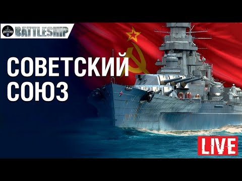 Видео: 🔴СТРИМ! ЛИНКОРЫ СОВЕТСКИЙ СОЮЗ/ВЛАДИВОСТОК WOWS LEGENDS | PS XBOX