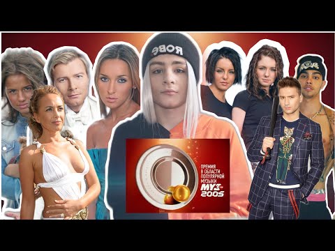 Видео: Премия МУЗ ТВ 2005! ОБЗОР ЦЕРЕМОНИИ! ЖАННА ФРИСКЕ, ТАТУ, ФАБРИКА ЗВЁЗД? САМАЯ СКУЧНАЯ ПРЕМИЯ! 💣