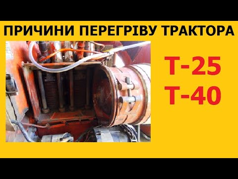 Видео: Чому гріється трактор Т-25. Т-40. #трактор #т25