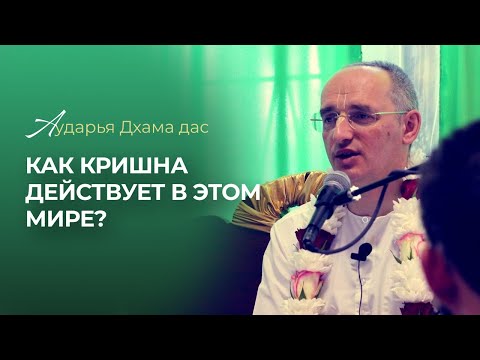 Видео: Как Кришна действует в этом мире? - Аударья Дхама дас