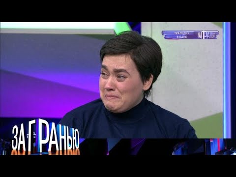 Видео: За гранью 2025 | «Трагедия в бане »  Full HD