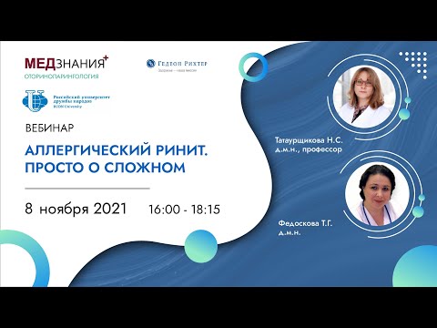 Видео: Аллергический ринит. Просто о сложном