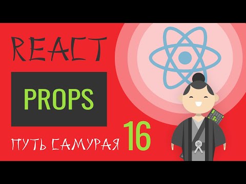Видео: 16. Уроки React JS (props - важнейшая тема) - react курсы бесплатно