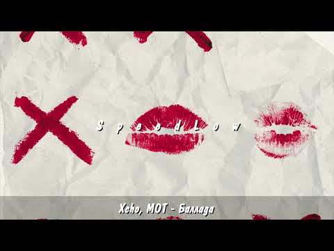 Видео: Xcho, МОТ - Баллада (Speed Up)