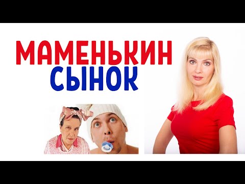Видео: Маменькин сынок