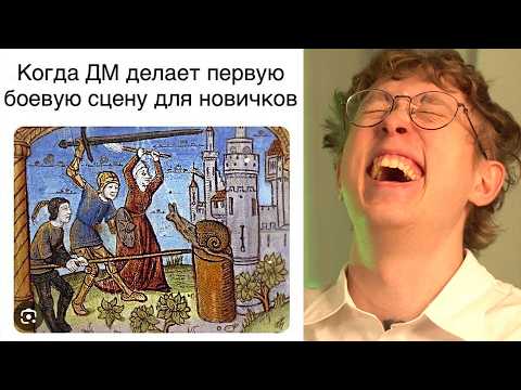 Видео: Пытаюсь не смеяться с ДнД мемов!