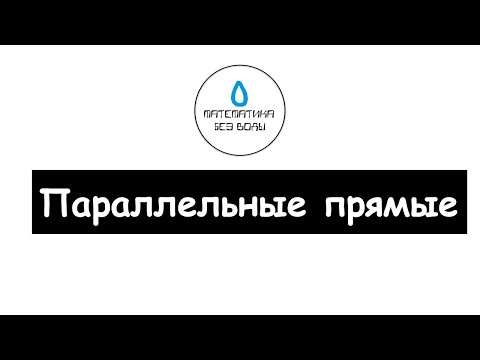 Видео: 42. Параллельные прямые. Математика 6 класс