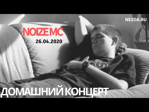 Видео: Noize MC - Домашний концерт (26.04.2020)