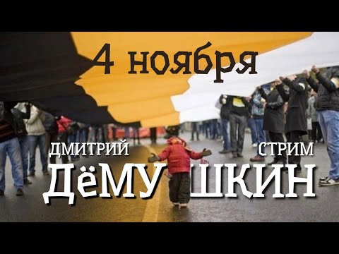 Видео: 4 ноября. Русский народ. Русский марш. (Дмитрий Демушкин)