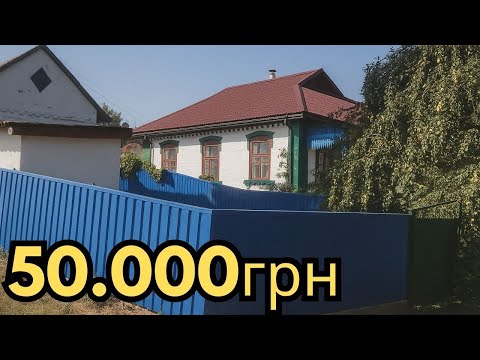 Видео: ⚡️БУДИНОК В СЕЛІ ЗА 50000грн ГАЗ ВОДА СТАВОК 45 СОТОК