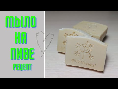 Видео: Мыло с нуля на пиве | Интересный лайфхак для водяной бани | Мои хобби