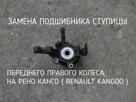 Видео: замена подшибника ступицы переднего колеса на Рено Канго ( Renault Kangoo)