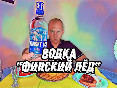 Видео: Водка "Finsky Ice". #подпишись #влог #водка