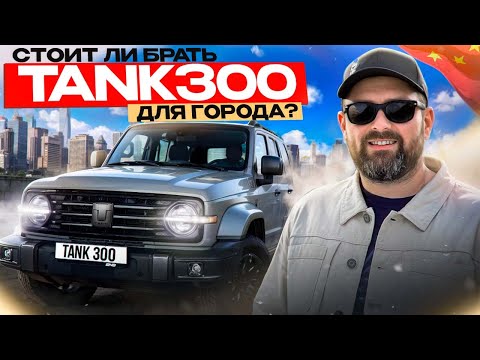 Видео: TANK 300 для города - удачная покупка или полный провал?!