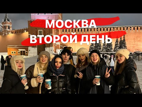 Видео: НАШИ ГАСТРОЛИ | МОСКВА | ВТОРОЙ ДЕНЬ