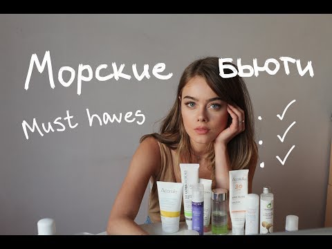 Видео: Мои морские бьюти мастхэвы