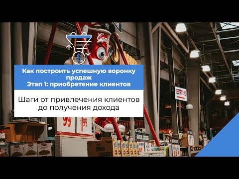 Видео: Построить успешную воронку продаж: шаги от привлечения лидов до получения дохода - Brutal Marketing