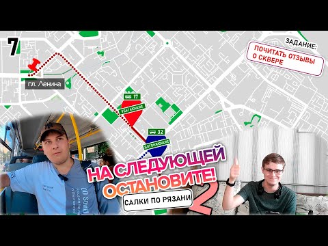 Видео: Салки по Рязани: теперь и с элементами краеведения (НСО S2E7)