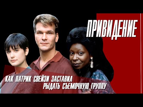 Видео: КАК СНИМАЛИ ФИЛЬМ  "ПРИВИДЕНИЕ".