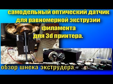 Видео: Самодельный оптический датчик для равномерной экструзии филамента