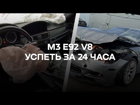 Видео: #1, Легендарная BMW M3 E92, попытка восстановить за 24 часа, получится?