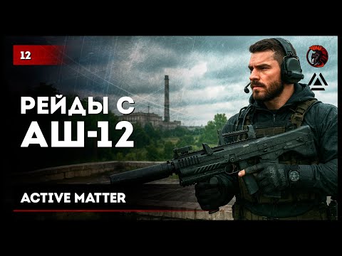 Видео: РЕЙДЫ С АШ-12 • #ActiveMatter №12